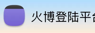 火博登陆平台 Logo